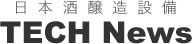 日本酒醸造設備 TECH News